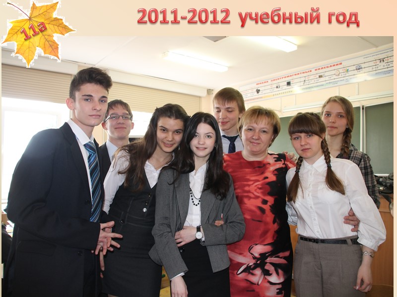 2011-2012 учебный год